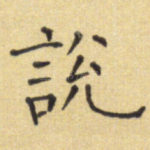 说