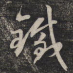 铁