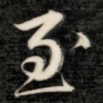 至