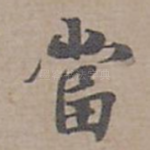 當