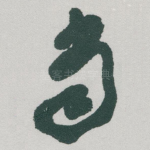 当