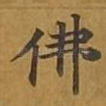 佛