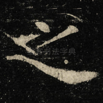 之