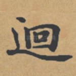 回