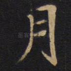 月