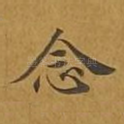 念