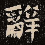 辞