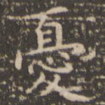 忧