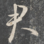君