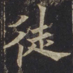 徒