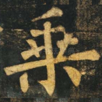 乘