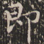 即