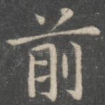 前