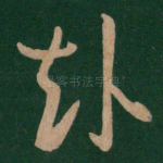 赴