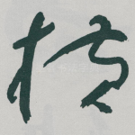 横
