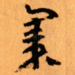 集