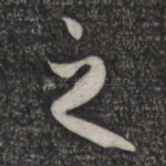 之