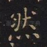 然