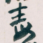 毒