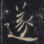 遂