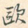 欧