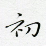 初