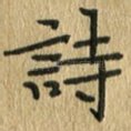 诗