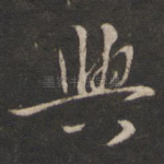 与