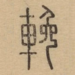 挽