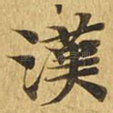 汉