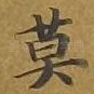 莫
