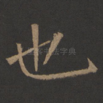 也