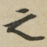 之