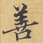 善