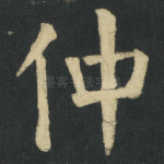 仲