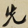 先