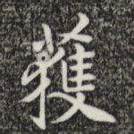获