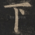 下