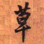 草