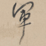 军