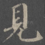 见