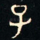子