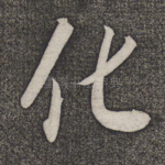 化