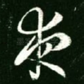 夜