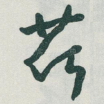 荷