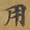 用