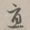 直