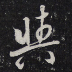 与