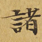 诸