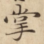 掌